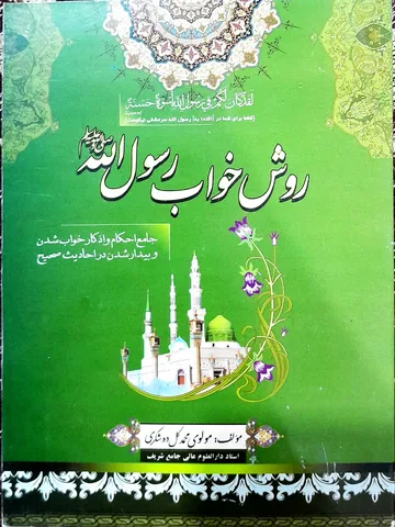 Ravesh-e-Khwab-e-Rasool Allah cover